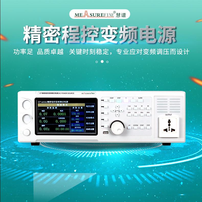 慧谱程控交流变频电源变频电源