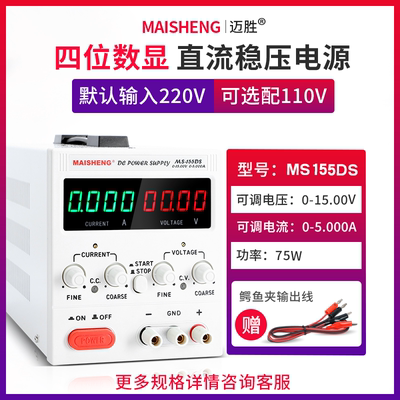 MAISHENG/MS155DS 0-15V 0-5A可调直流稳压电源四位数显电解