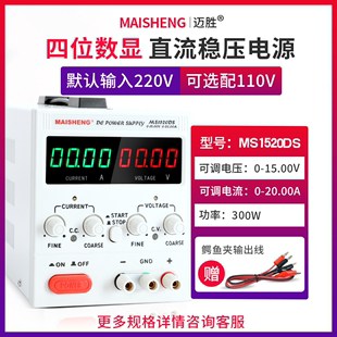 MAISHENG 15V0 迈胜MS1520DS 20A可调直流稳压电源四位数显电解