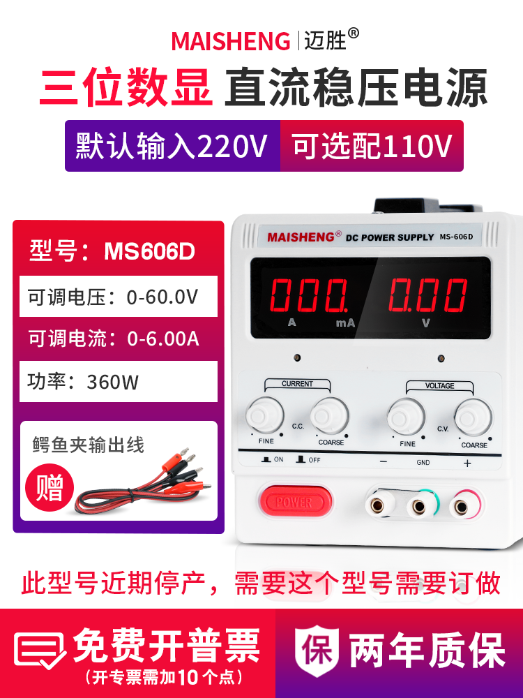 MAISHENG/迈胜MS606D可调直流稳压电源0-60V 0-6A三位显示恒流源