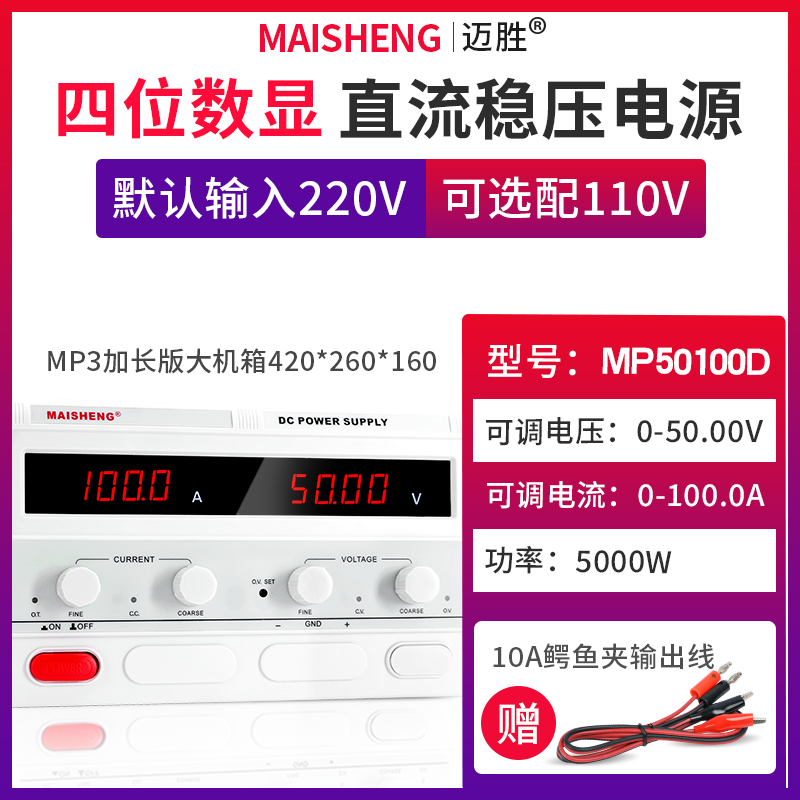 MAISHENG/迈胜MP50100D 0-50V 0-100A大功率直流稳压电源数显可调