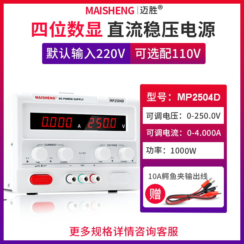 MAISHENG/迈胜MP2504D 0-250V 0-4A大功率直流稳压电源数显可调 五金/工具 直流稳压电源 原图主图