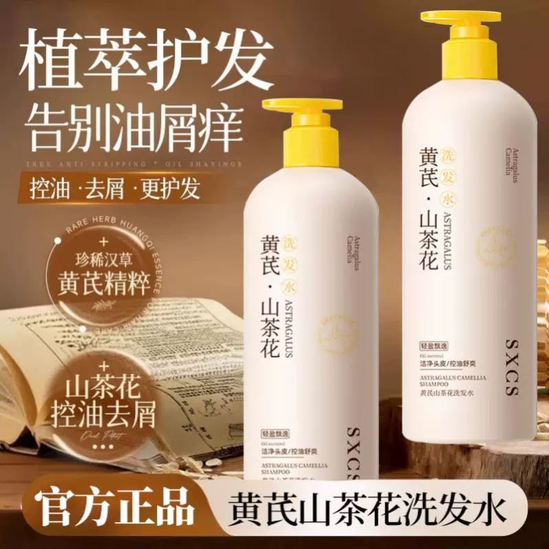 黄芪山茶花洗发水 清爽控油去屑蓬松顺滑草本滋养洗发露