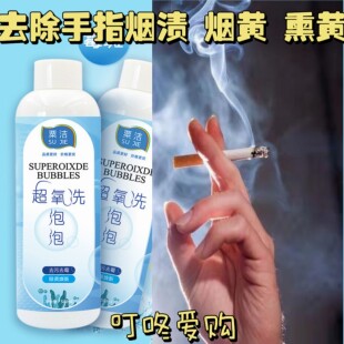 手指烟渍去除去血渍月经血污去油污去黄去渍清洁去烟渍神器手指