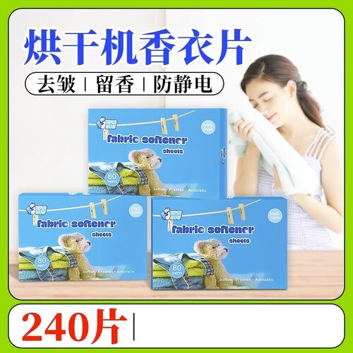 dryersheet烘干机干衣机柔顺香
