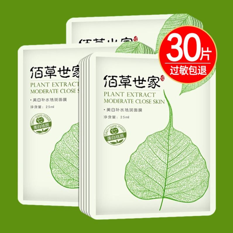 佰草世家面膜补水保湿黄暗沉提亮肤色
