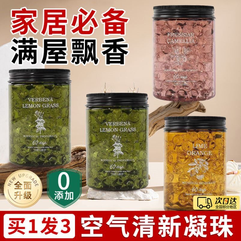 正品空气清新凝珠香薰珠卫生间小香珠浴室祛除臭空气清新剂持久