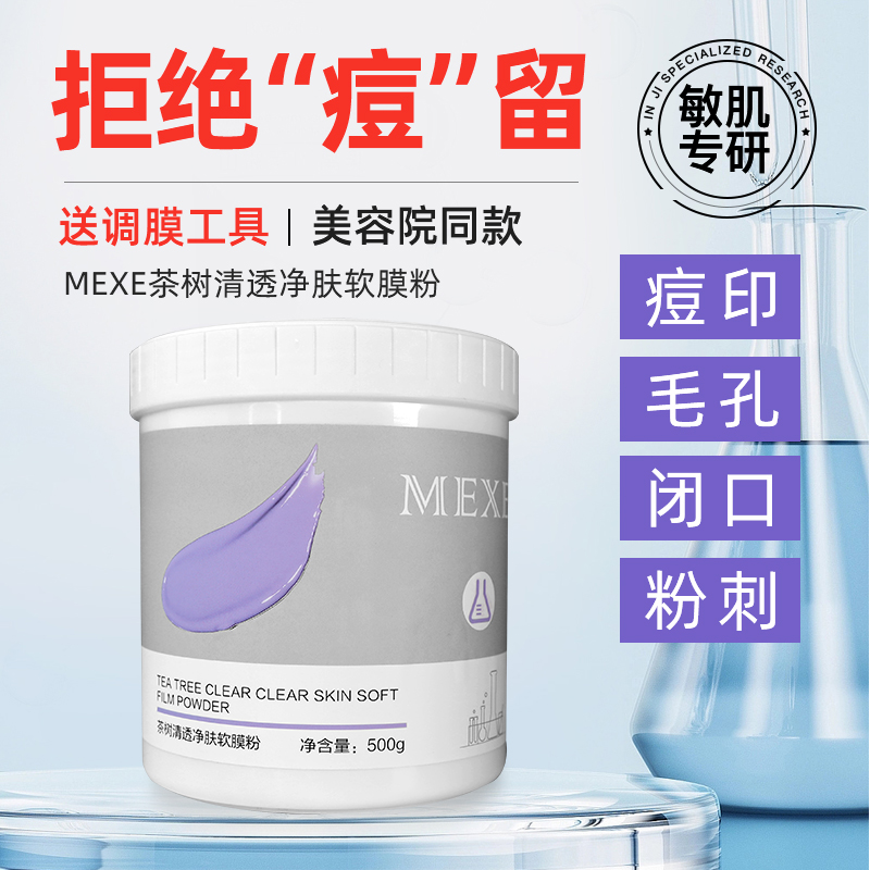 mexe清透净肤茶树软膜粉