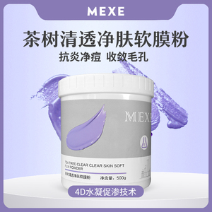 mexe茶树软膜粉美容院专用