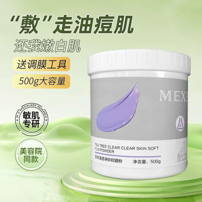 茶树软膜粉美容院专用