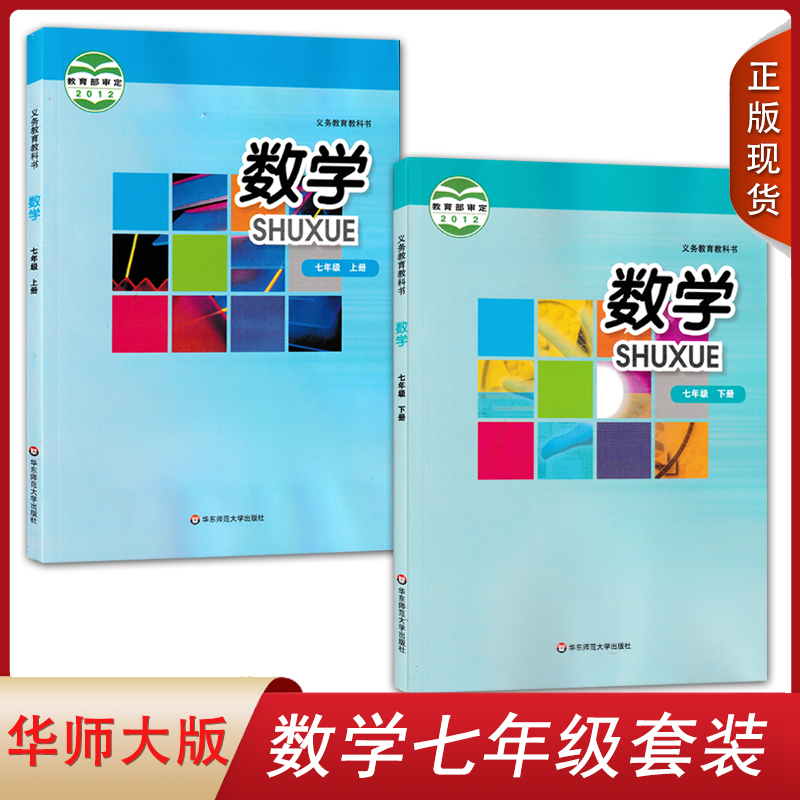 全新正版2024适用华师大版中学初中七年级数学上册下册全套套装2本课本教材教科书华东师范大学出版社初一7七年级上下册数学课本