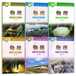 【2026新改版】粤教版高中物理必修一二三+选修123课本全套6本粤教版高中物理书选择性必修一二三册+第一二三册教材教科书全套6本