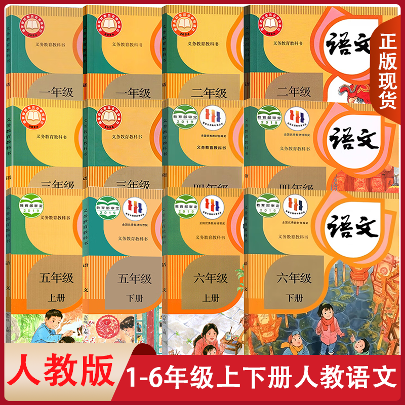 全新正版适用小学1-6年级上下语文书人教全套语文课本一到六年级语文教材人教版教科书 教资招教考试一二三四五六人教部编版教科书