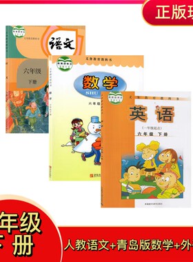 六年级下语文青岛版数学外研英语