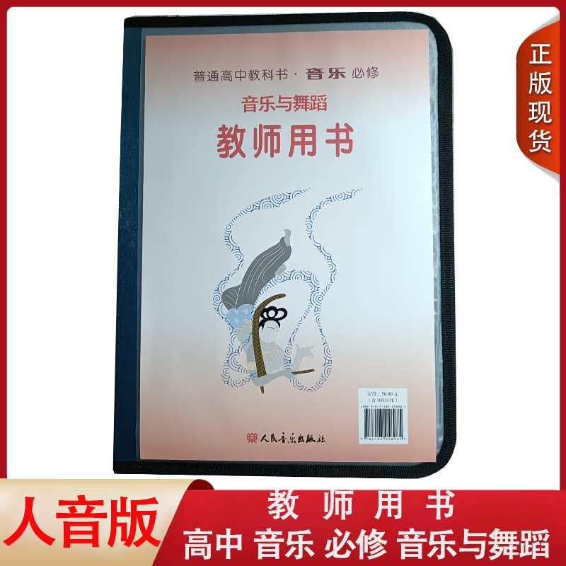 【含光盘】正版普通高中教科书音乐必修 音乐与舞蹈教师用书人民音乐出版社高中音乐必修音乐与舞蹈教师用书人音版教参教学用书