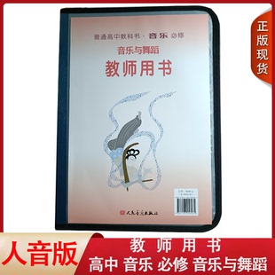含光盘 社高中音乐必修音乐与舞蹈教师用书人音版 正版 音乐与舞蹈教师用书人民音乐出版 教参教学用书 普通高中教科书音乐必修