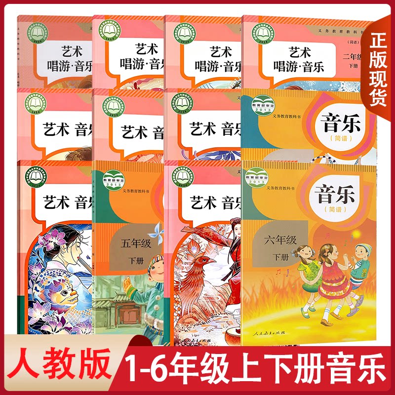 正版 人教版小学音乐课本教材全套小学一年级二年级三年级四年级五年级六年级上下册音乐简谱人教版音乐课本1-6年级上册下册音乐书