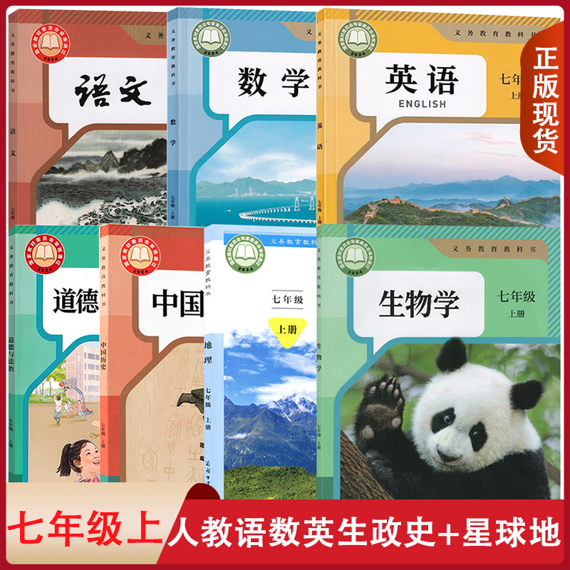 【广西玉林适用】正版 人教版语文数学英语道德与法治生物星球地理中国历史7七年级上册全套装7本初一上学期学生用书课本七上套装