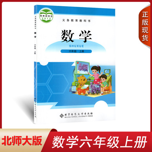 全新正版六年级上册数学