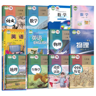 人教版8年级上下册全套初中课本初二八年级上下语文数学英语物理道德与法治地理历史生物学外研版冀教版北师大版教材教科书