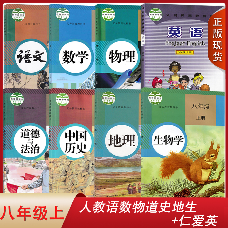 【福建部分地区适用】2024人教版语文数学物理道德与法治中国历史地理生物仁爱版英语8八年级上册全套装8本初二上学期课本八上套装