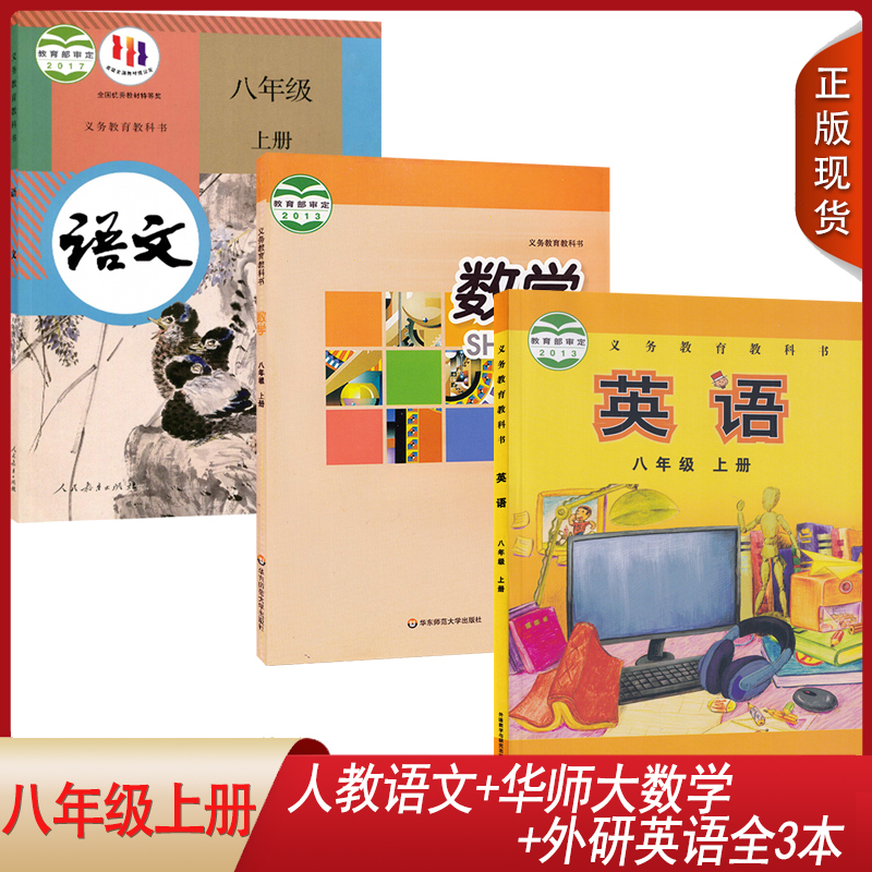 正版八年级上册学生课本