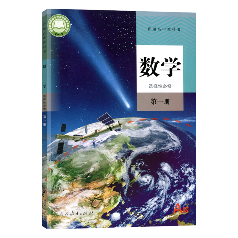 正版 高中数学必修第一二册选修中学教材