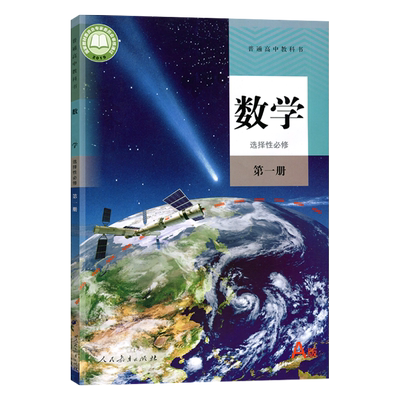 正版2024人教新版高中数学选择性必修一1课本高二数学教材教科书A版a选择性必修第一册高中数学选修1数学课本教材选择性必修一