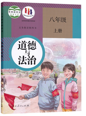 全新八年级上册道德与法治