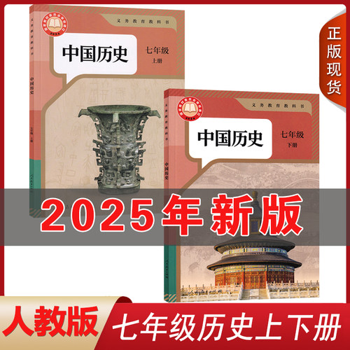 正版全新2025版 初中人教版部编中国历史七年级上下册全套2本教材课本 人民教育出版社人教版7七年级上中国历史书上下册全套教科书