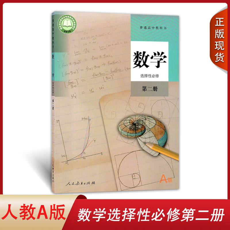 包邮正版2024新版高中数学选择性必修2二课本人教版高二高三数学教材教科书A版a选择性必修第二册高中数学必修二练习册