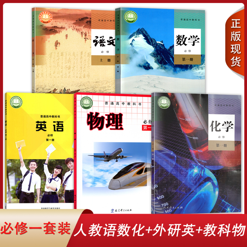 【四川成都适用】2024全新高中必修一套装5本人教版语文A版数学化学+外研版英语+教科版物理必修上册第一册课本教材教科书套装 书籍/杂志/报纸 自由组合套装 原图主图