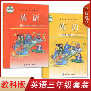 廣州版 全新2023正版 廣州專用 小學英語課本3三年級上下冊套裝 2本教育科學出版 社教科版 小學英語三年級上下冊三年級起點套裝