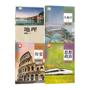 2025用正版现货人教版思想政治历史生物学+湘教版地理高中必修二高一第二册全套4本高中学生课本教材教科书人教政史地生必修1套装