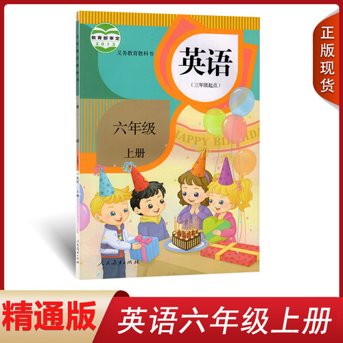 六年级上册精通英语人教版