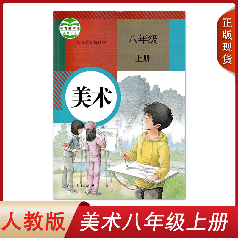 2024人教版初中8八年级上册美术书 初中八年级美术上册人民教育出版社