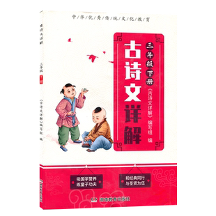 古诗文详解小学三年级下册中华优秀传统文化湖南教育出版社小学生古代诗歌散文配套教辅学生用书古诗文详解3三年级下册