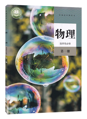 正版新版人教版物理选择性必修第一册课本教材普通高中教科书人民教育出版社新版物理书选修1一选择性必修第1册人教部编版