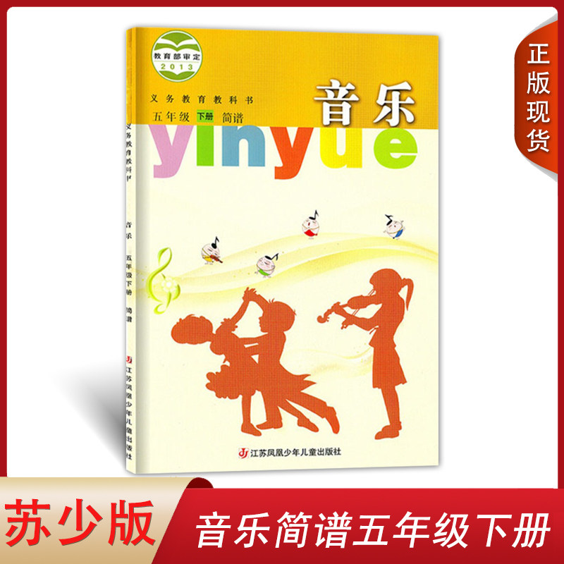 苏少版小学五年级下册音乐书(简谱)教材课本教科书 小学生用音乐书