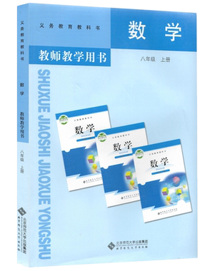 北师大版正版初中8八年级上册数学教师教学用书教参（无光盘）初2 初二 年级 上册 数学 教师用书 北师版与课本教材配套教参