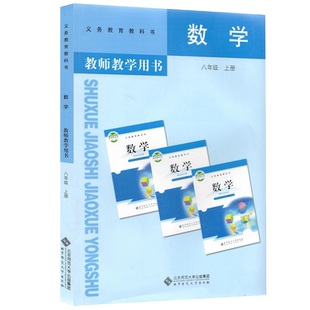 北师大版正版初中8八年级上册数学教师教学用书教参（无光盘）初2 初二 年级 上册 数学 教师用书 北师版与课本教材配套教参