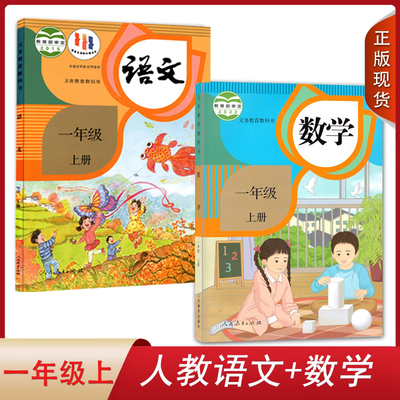 人教版小学语文+数学一年级上册