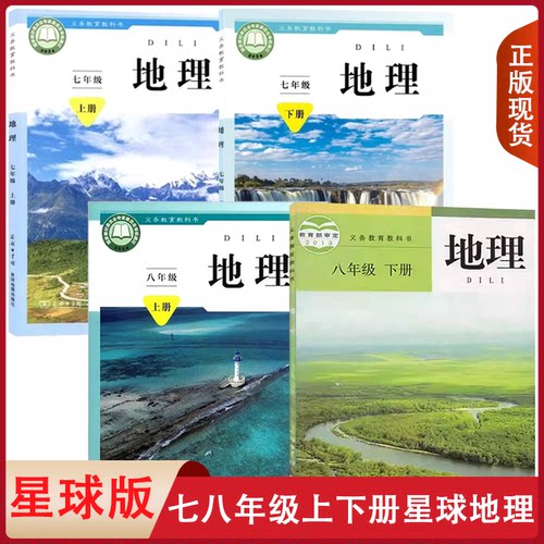 星球版地理初中全套包邮正版