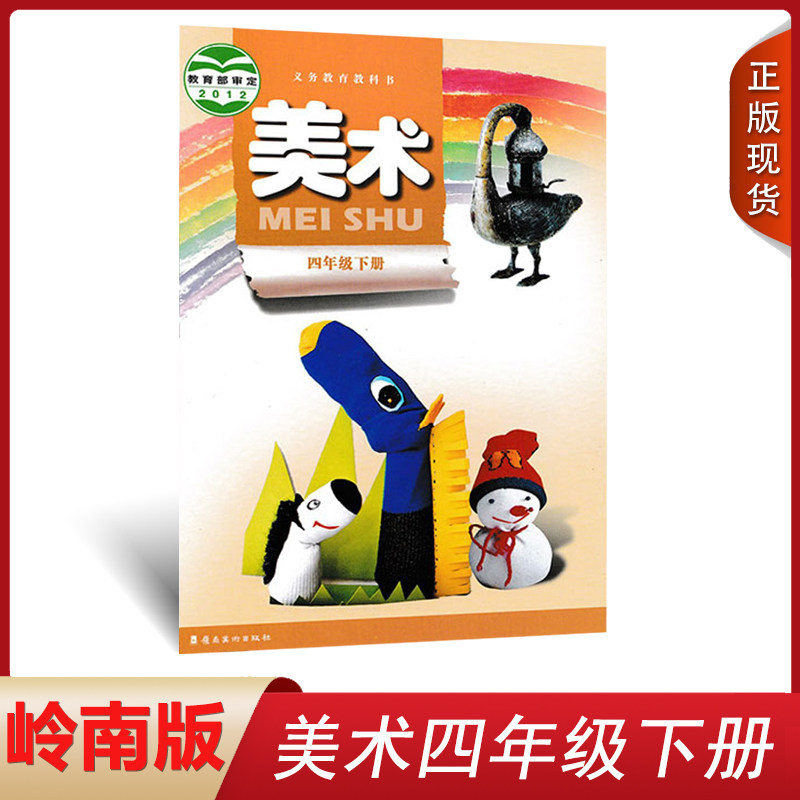 美术下册教材美术教科书4下 教科书 广东岭南美术出版社4下美术课本