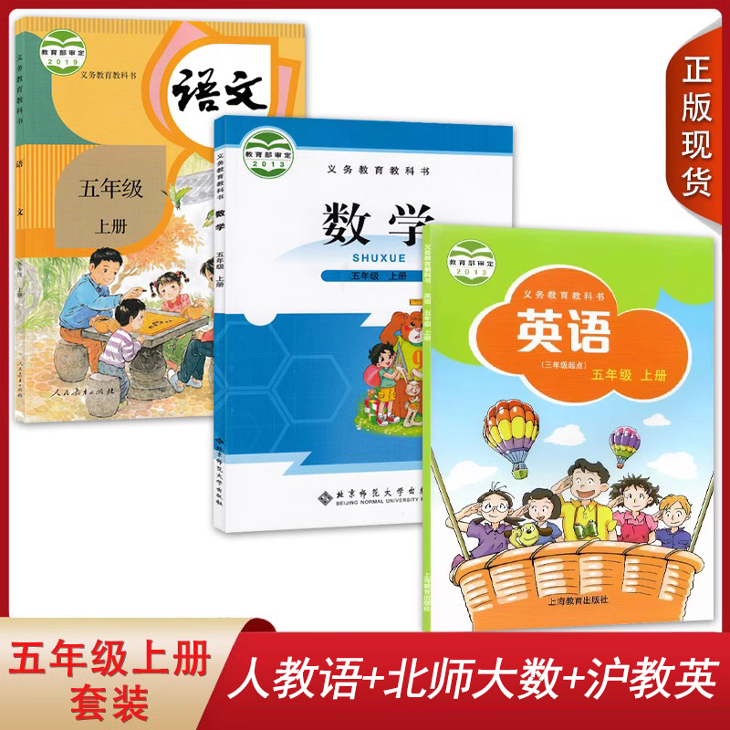 人教语文+北师数学+沪教英语