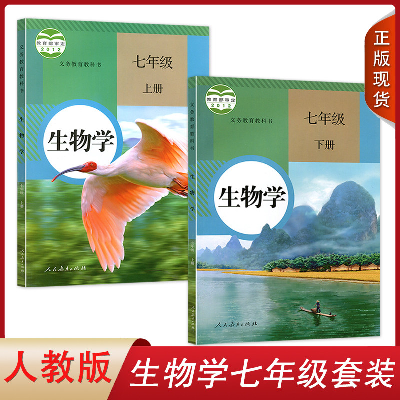 正版全新 2024初一七年级人教版初中生物学上册+下册2本教材课本人民教育出版社RJ版初三复习7七年级上下册生物书全套2本教科书_虎窝淘
