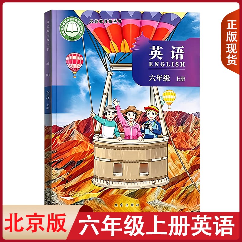 现货【新华正版】2026秋季新版小学六年级上册英语书北京版课本教材教科书6年级上英语书六6年级上册北京版英语课本北京出版社