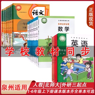 专用小学生一二三四五六123456年级上下册人教部编版 语文 北师大版 外研版 2025新版 数学 三起点英语课本教材教科书全套 福建泉州