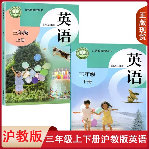 沪教版三年级上下册英语2本