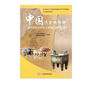 正版包邮适用 初中中图版中国历史地图册七年级上册 7年级上册 中图版 义务教育教材 7七年级上历史图册 中国地图出版社